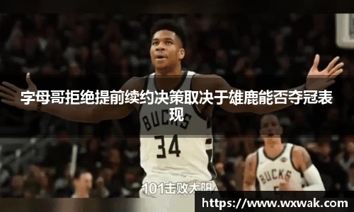 字母哥拒绝提前续约决策取决于雄鹿能否夺冠表现