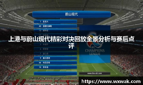 上港与蔚山现代精彩对决回放全景分析与赛后点评