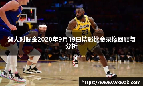 湖人对掘金2020年9月19日精彩比赛录像回顾与分析