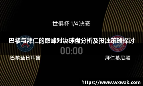 巴黎与拜仁的巅峰对决球盘分析及投注策略探讨
