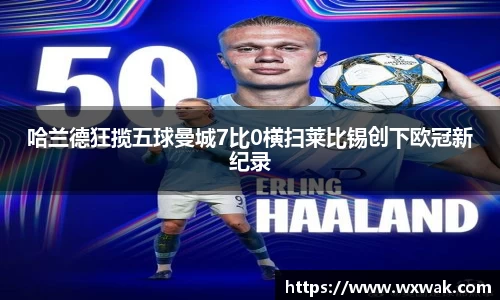 哈兰德狂揽五球曼城7比0横扫莱比锡创下欧冠新纪录